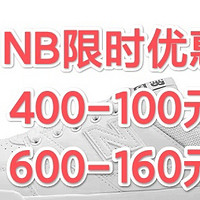 New Balance限时特惠，400-100,600-160大额优惠券限时疯抢，超级划算