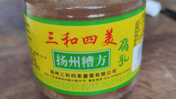 三和四美酱菜腐乳糟方腐乳豆腐乳：扬州特产的香糯下饭菜调味蘸料