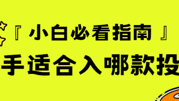 投影仪 篇二十七：投影仪 篇二十七：『小白必看』 新手适合入哪款投影（纯干货）