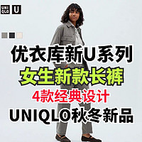优衣库U系列女生新款长裤来了！9月29日正式上架开售！全新设计值得你来看看～