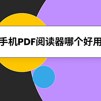 三款体验满分的手机PDF阅读器，亲测好用！