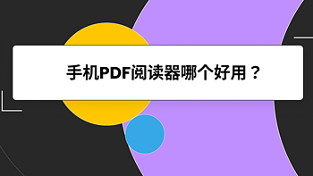 三款体验满分的手机PDF阅读器，亲测好用！