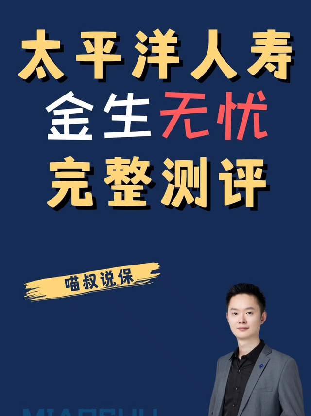 太平洋金生无忧2023成人版/少儿版，值得买吗
