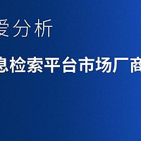 计算机行业：2023跨模态信息检索平台市场厂商评估报告