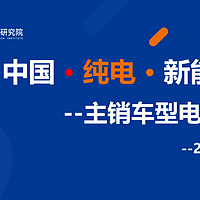 2023中国纯电新能源汽车主销车型电池表现报告