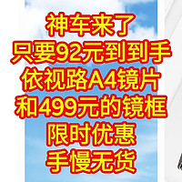 神车来了，只要92元永远依视路A4镜片再赠送价值499元的镜框，限时优惠，商家血亏促销，手慢无货