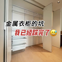 金属衣柜的坑我已经踩完了你们就别踩了！