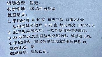 拔智齿（一）：间歇发炎，翻开牙龈冲洗的刺激经历。