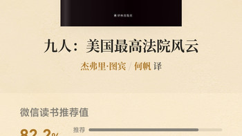 九人：美国最高法院风云 读后感  