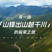 MST 篇十三：跟随安踏冠军的脚步，来一场「山锋出山越千川」的探索之旅