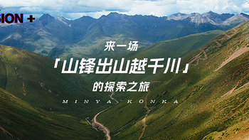 MST 篇十三：跟随安踏冠军的脚步，来一场「山锋出山越千川」的探索之旅 