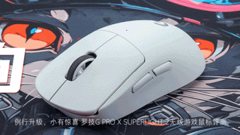 罗技G PRO X SUPERLIGHT 2无线游戏鼠标评测：例行升级，小有惊喜