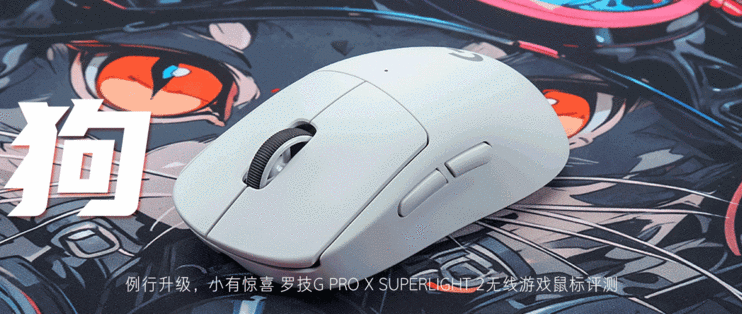 罗技G PRO X SUPERLIGHT 2无线游戏鼠标评测：例行升级，小有惊喜_鼠标_