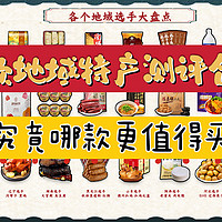 编辑测评团 篇六：臭豆腐与北京烤鸭谁能更胜一筹？30款地域特产测评重磅来袭！哪款才是最佳伴手礼！