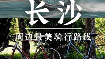 一起去骑行🚲｜长沙周边绝美骑行路线～