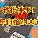 秒批神卡！一年白捡2400元！