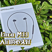 OPPO Enco M33，运动达人们的心头好