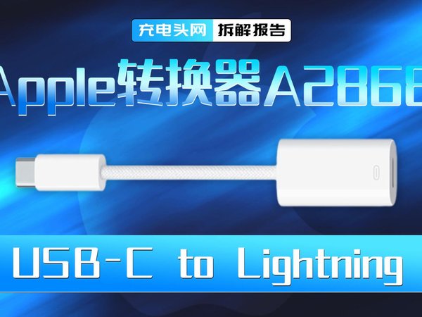 Apple苹果USB-C to Lightning转换器拆解