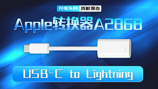 Apple苹果USB-C to Lightning转换器拆解