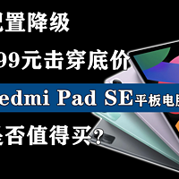 Redmi Pad SE配置降级 899元击穿底价