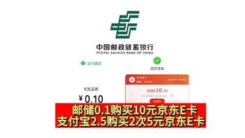 快过来拿E卡！邮储银行人人可0.1元购买10元京东E卡！支付宝3购买5元京东E卡两次！亲测两个都可以行！