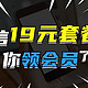 免费赠送 1 年热门视频 VIP 会员，电信 19 元流量套餐实测惊人!