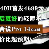 惠普锐Pro 14 售后更好的锐龙7840H笔记本