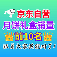 中秋节月饼怎么买？京东自营月饼礼盒销量排行榜前10名在此！跟着买不出错～