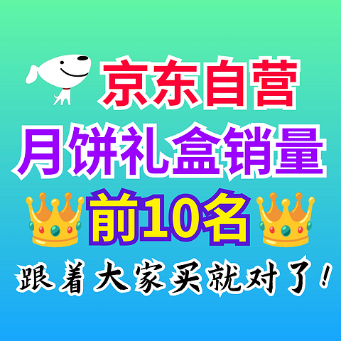 中秋节月饼怎么买？京东自营月饼礼盒销量排行榜前10名在此！跟着买不出错～