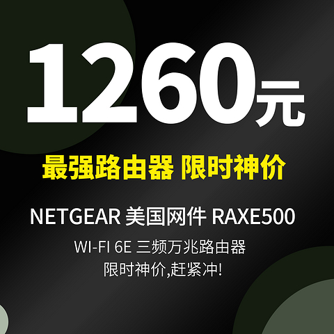 神价1260元，囤货的代购急疯，美国网件 RAXE500 三频万兆 Wi-Fi 6E 号称最强路由器，是否能匹配得上你