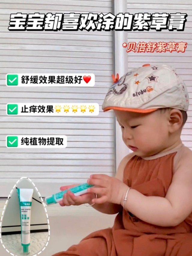 宝宝都喜欢涂的紫草膏🥰