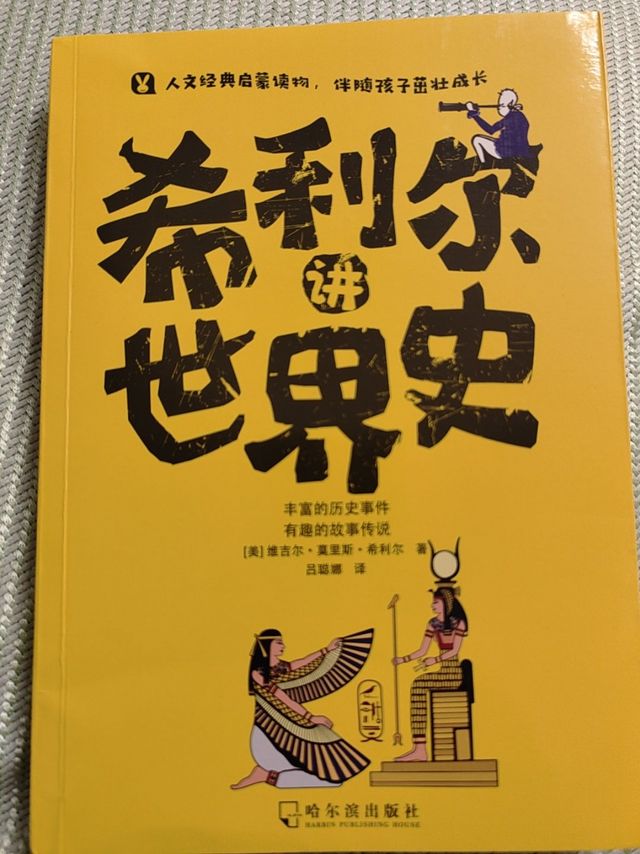 希利尔之世界史