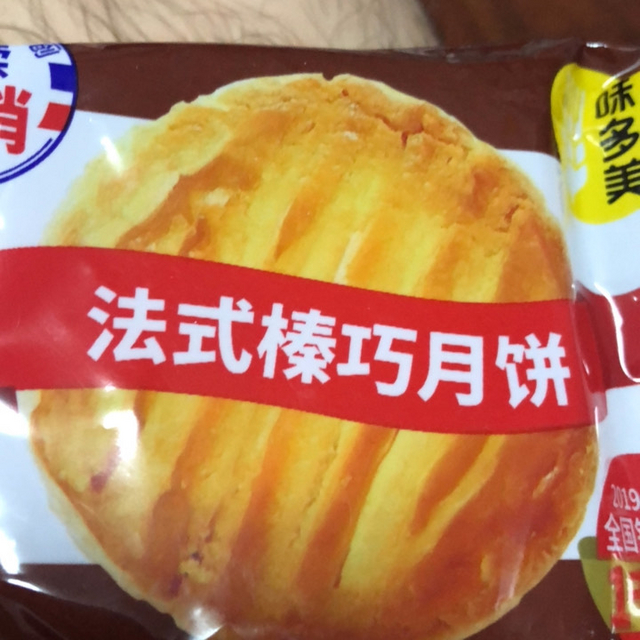 味多美月饼