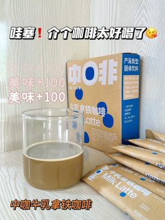 哇塞❗️介个咖啡太好喝了😘
