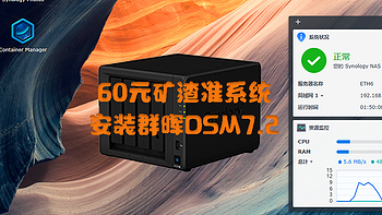 60元矿渣准系统安装群晖DSM7.2