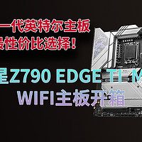 微星Z790 EDGE TI MAX WIFI主板开箱