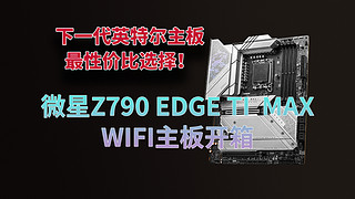 微星Z790 EDGE TI MAX WIFI主板开箱