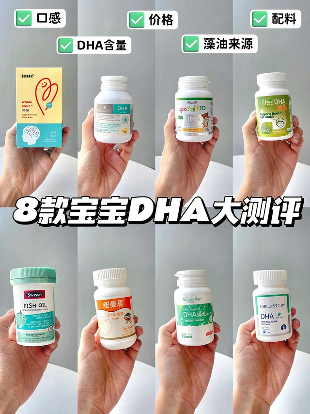 8款宝宝DHA大测评✅看完这篇就够了