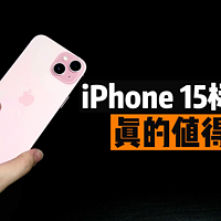 iPhone 15粉色开箱，标准版也能遥遥领先？