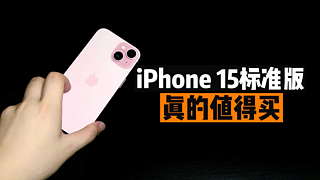 iPhone 15粉色开箱，标准版也能遥遥领先？