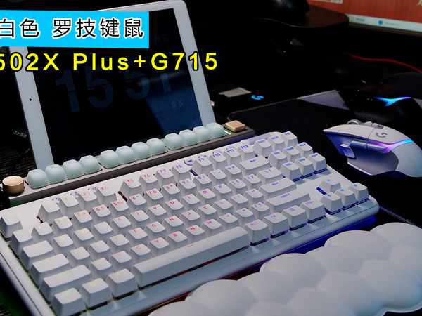 有颜值有实力｜罗技G502X plus｜G715机械键盘