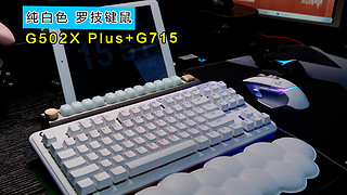 有颜值有实力｜罗技G502X plus｜G715机械键盘