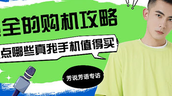 教你如何选手机 篇六：真我避雷指南来了！想买真我手机，这4个方面你必须知道！