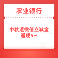 定好闹钟：农业银行 中秋返现5%  微信立减金