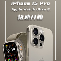 开箱！iPhone 15 Pro &amp; Watch Ultra 2！