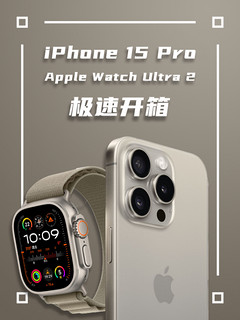 开箱！iPhone 15 Pro & Watch Ultra 2！