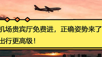 信用卡申请 篇十二：机场贵宾厅免费进，正确姿势来了，出行更高级！