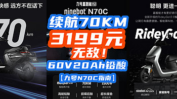 60V20Ah铅酸神车再次降价！续航70KM，3199元没有对手！【九号N70C指南】