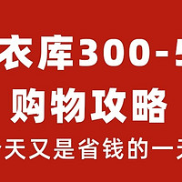 优衣库300-50最后一天，快快领券上车！