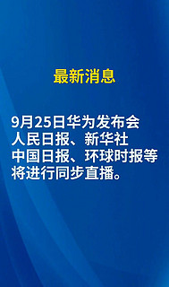 华为925发布会140家媒体直播堪比春晚